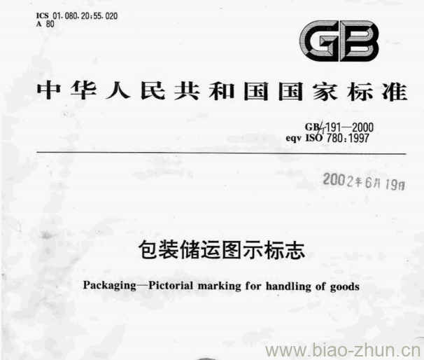 GB 191-2000 包装储运图示标志