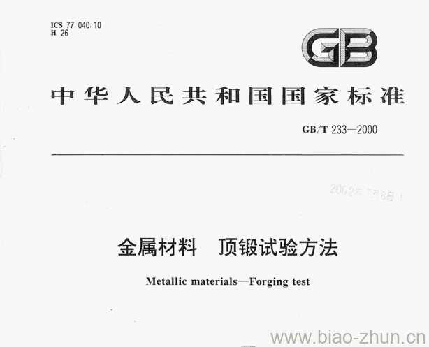 GB/T 233—2000 金属材料顶锻试验方法