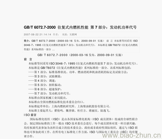 GB/T 6072.7-2000 往复式内燃机性能第7部分:发动机功率代号