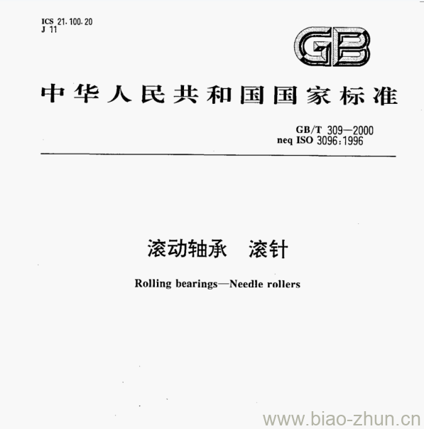 GB/T 309—2000 滚动轴承滚针