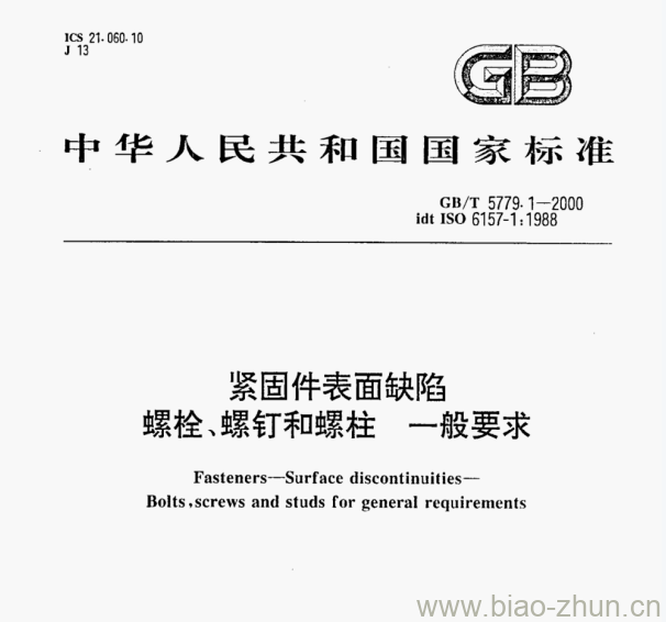 GB/T 5779.1—2000 紧固件表面缺陷螺栓、螺钉和螺柱一般要求