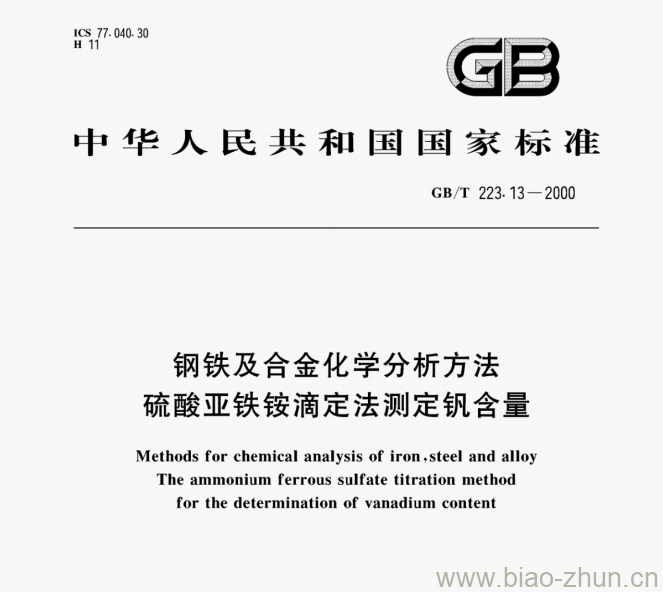 GB/T 223.13—2000 钢铁及合金化学分析方法硫酸亚铁铵滴定法测定钒含量