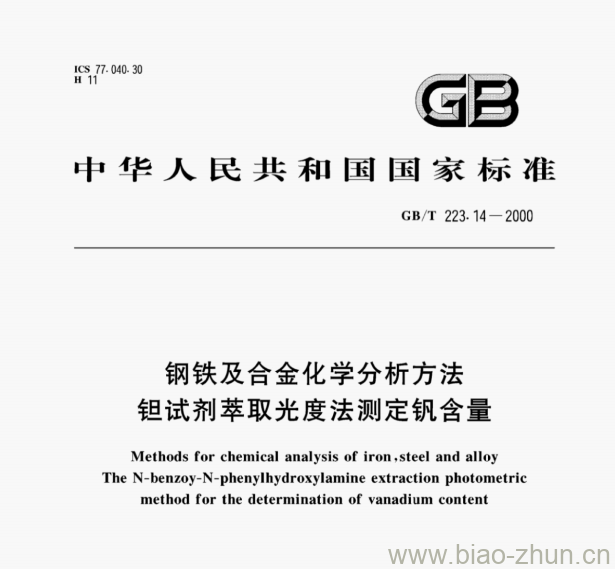 GB/T 223.14—2000 钢铁及合金化学分析方法钜试剂萃取光度法测定钒含量