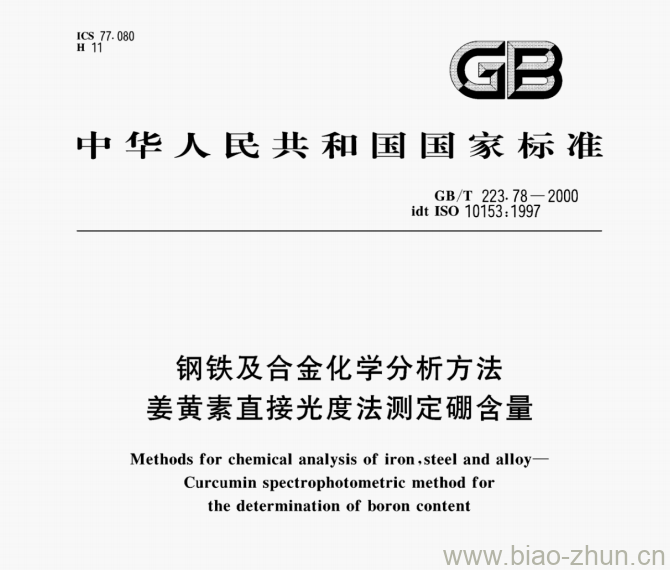 GB/T 223.78—2000 钢铁及合金化学分析方法姜黄素直接光度法测定硼含量