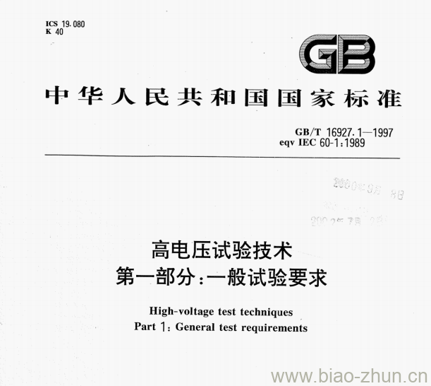 GB/T 16927.1-1997 高电压试验技术第一部分:一般试验要求