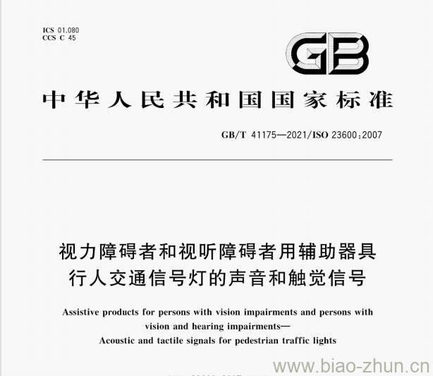 GB/T 41175—2021 视力障碍者和视听障碍者用辅助器具行人交通信号灯的声音和触觉信号