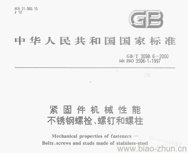 GB/T 3098-6—2000 紧固件机械性能不锈钢螺栓、螺钉和螺柱有关部分