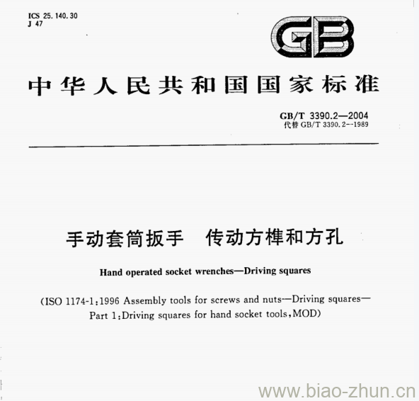 GB/T 3390.2-2004 手动套筒扳手传动方榫和方孔