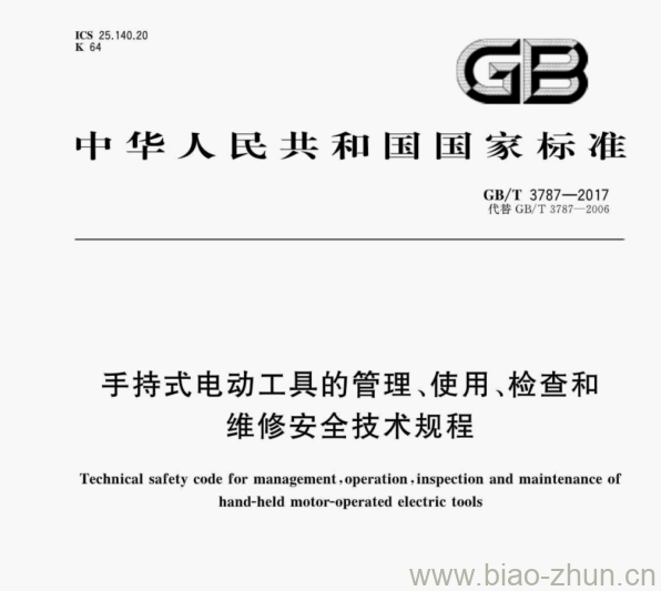 GB/T 3787—2017 手持式电动工具的管理、使用、检查和维修安全技术规程