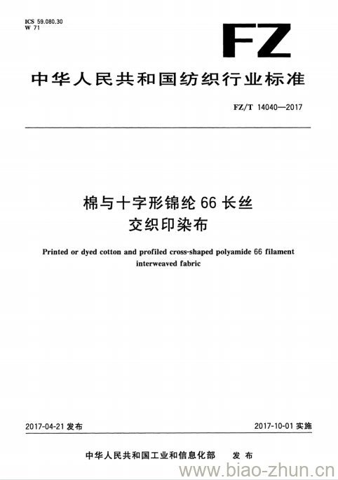 FZ/T 14040-2017 棉与十字形锦纶66长丝交织印染布