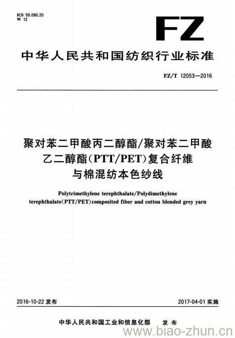 FZ/T 12053-2016 聚对苯二甲酸丙二醇酯/聚对苯二甲酸乙二醇酯(PTT/PET)复合纤维与棉混纺本色纱线