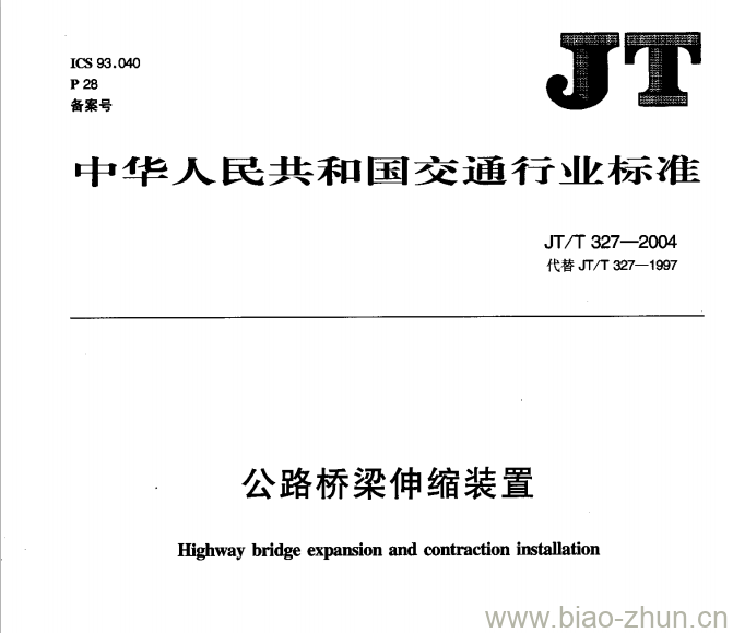 JT/T 327-2004 公路桥梁伸缩装置