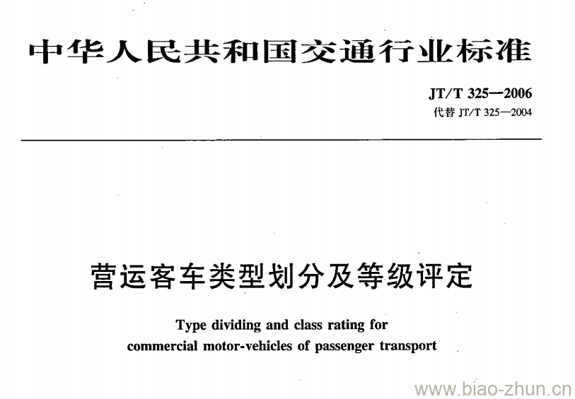 JT/T 325-2006 营运客车类型划分及等级评定