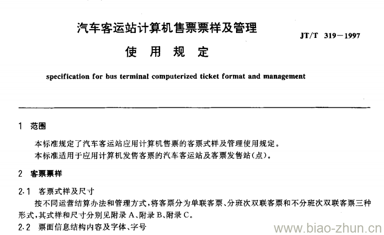 JT/T 319-1997 汽车客运站计算机售票票样及管理使用规定