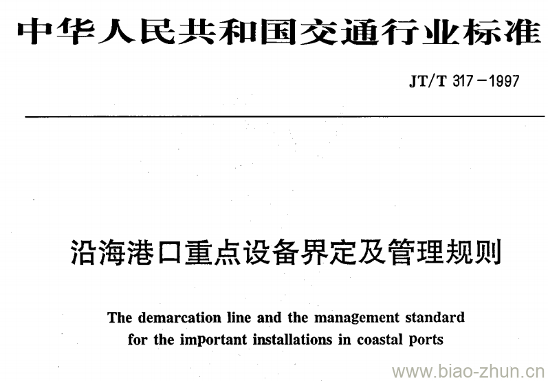 JT/T 317-1997 沿海港口重点设备界定及管理规则