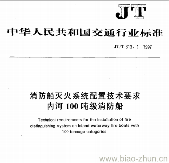 JT/T 313.1-1997 消防船灭火系统配置技术要求内河100吨级消防船