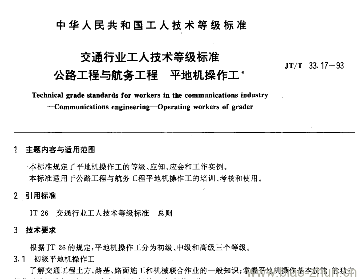 JT/T 33.17-93 交通行业工人技术等级标准公路工程与航务工程平地机操作工