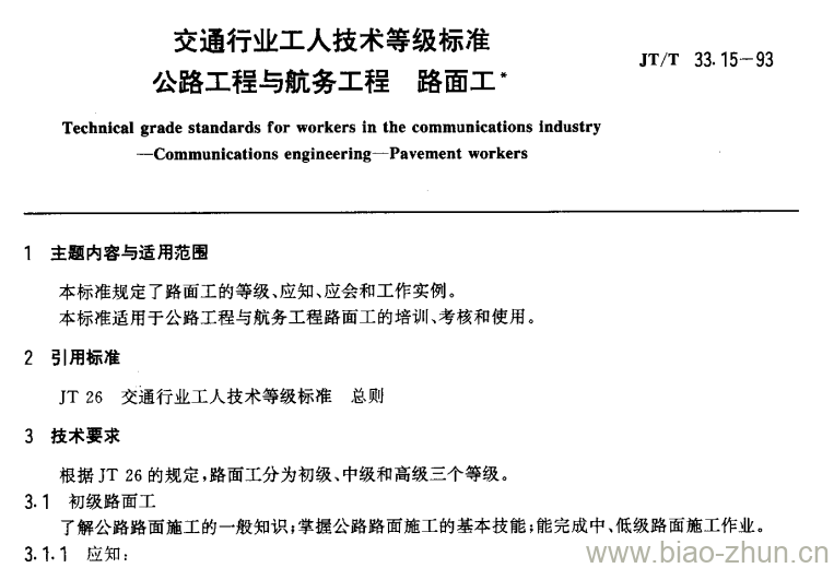 JT/T 33.15-93 交通行业工人技术等级标准公路工程与航务工程路面工