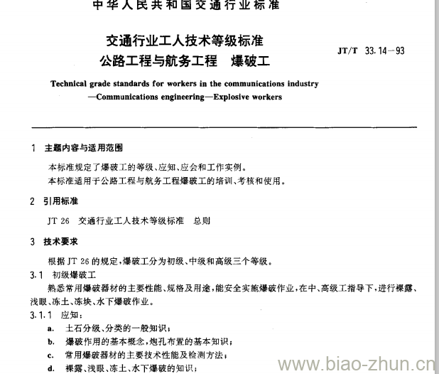 JT/T 33.14-93 交通行业工人技术等级标准公路工程与航务工程爆破工