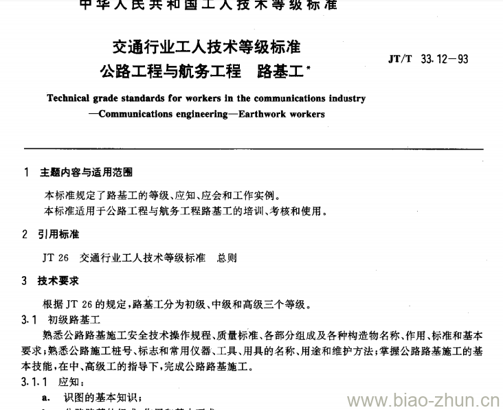 JT/T 33.12-93 交通行业工人技术等级标准公路工程与航务工程路基工