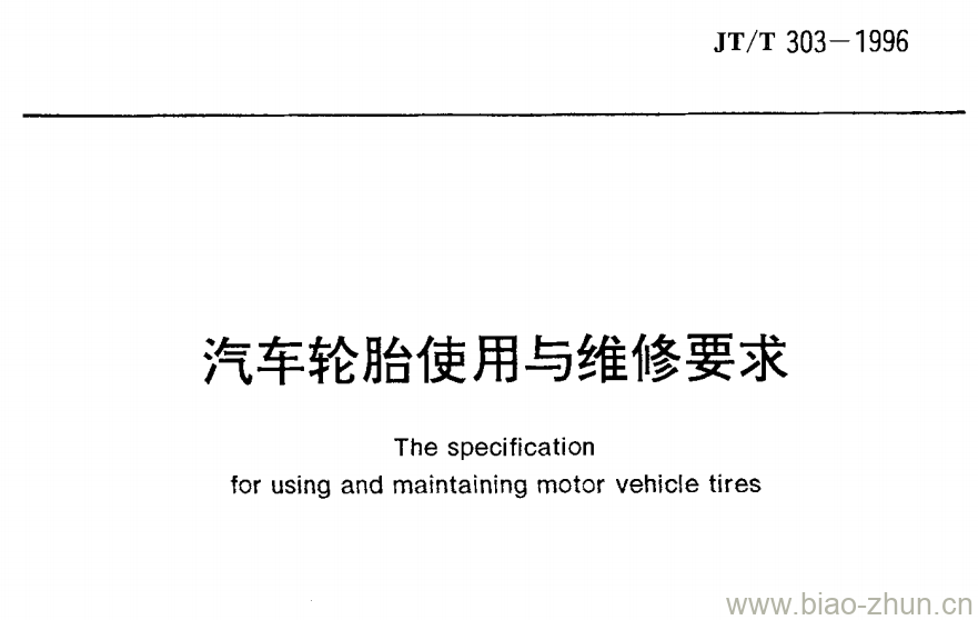 JT/T 303-1996 汽车轮胎使用与维修要求