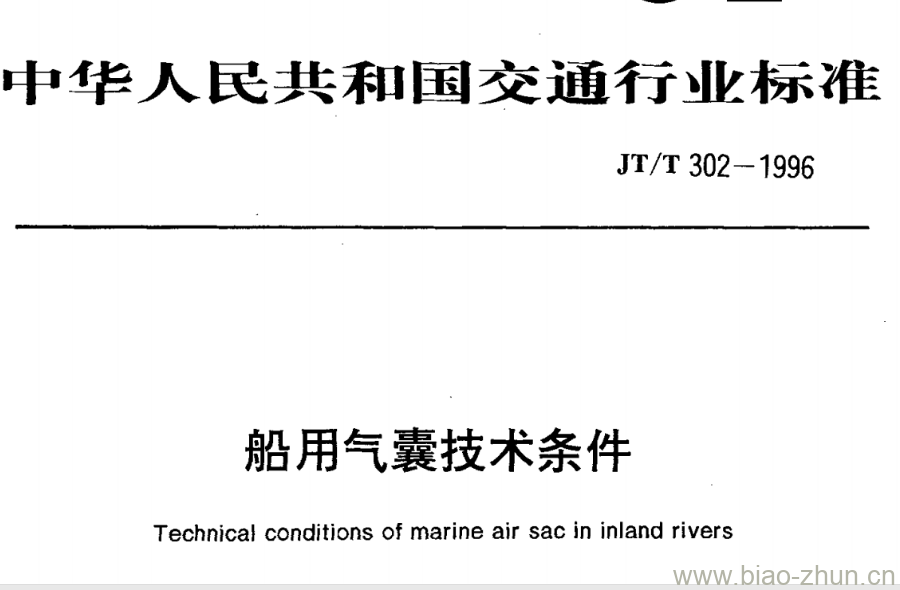 JT/T 302-1996 船用气囊技术条件