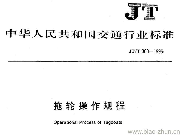 JT/T 300-1996 拖轮操作规程