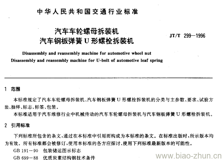 JT/T 299-1996 汽车车轮螺母拆装机汽车钢板弹簧U形螺栓拆装机