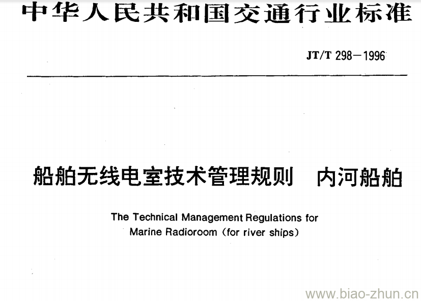 JT/T 298-1996 船舶无线电室技术管理规则内河船舶