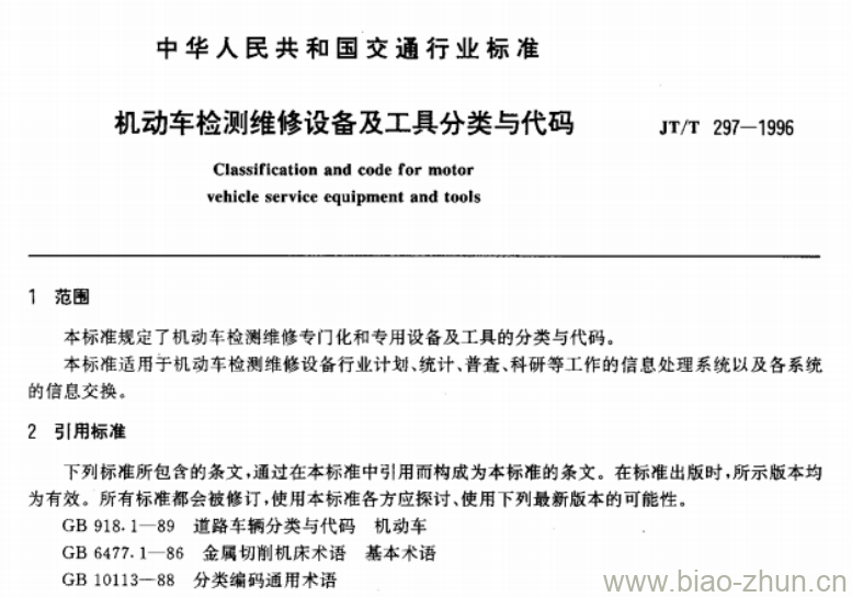 JT/T 297-1996 机动车检测维修设备及工具分类与代码