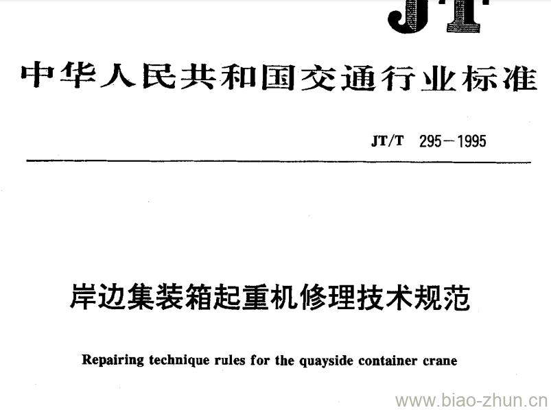 JT/T 295-1995 岸边集装箱起重机修理技术规范