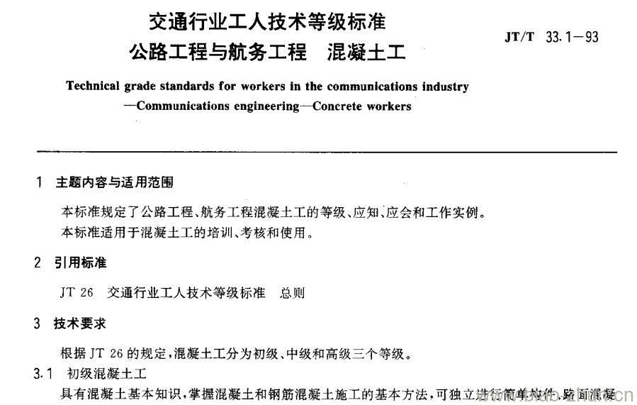 JT/T 33.1-93 交通行业工人技术等级标准公路工程与航务工程混凝土工