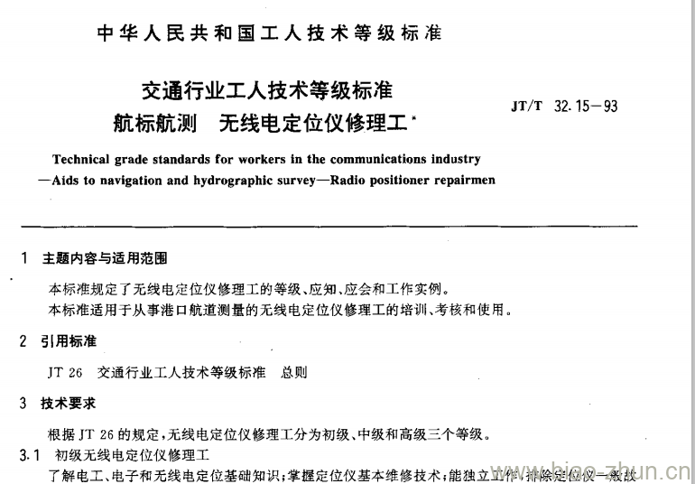 JT/T 32.15-93 交通行业工人技术等级标准航标航测无线电定 位仪修理工