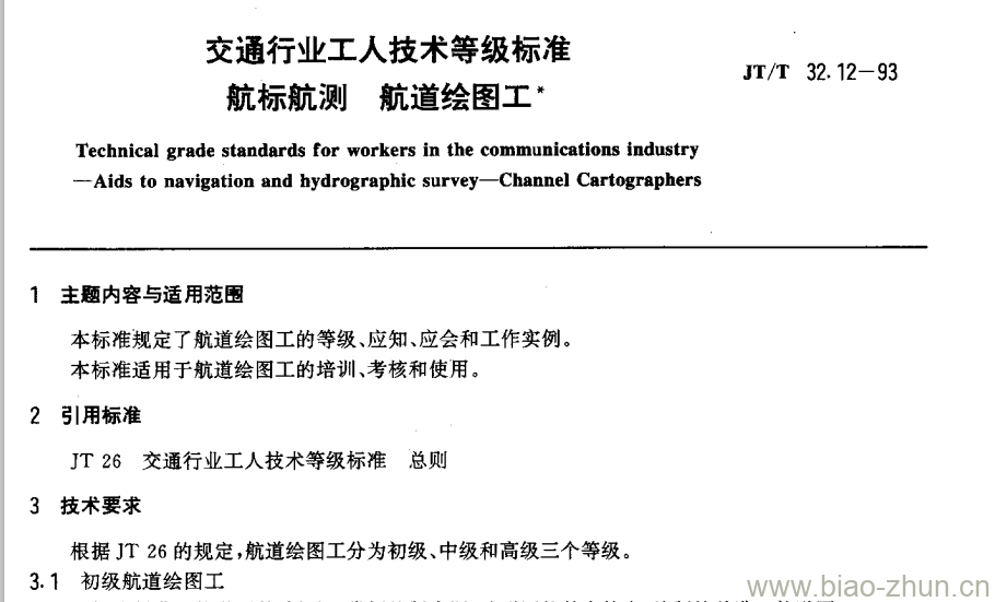 JT/T 32.12-93 交通行业工人技术等级标准航标航测航道绘图工