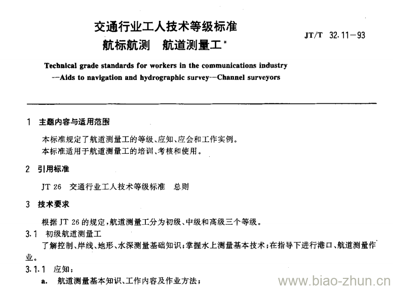 JT/T 32.11-93 交通行业工人技术等级标准航标航测航道测量工