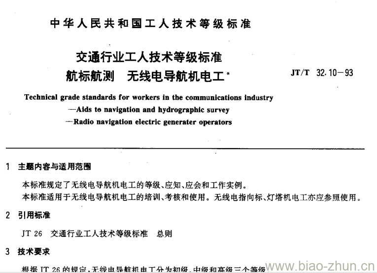 JT/T 32.10-93 交通行业工人技术等级标准航标航测无线电导航机电工