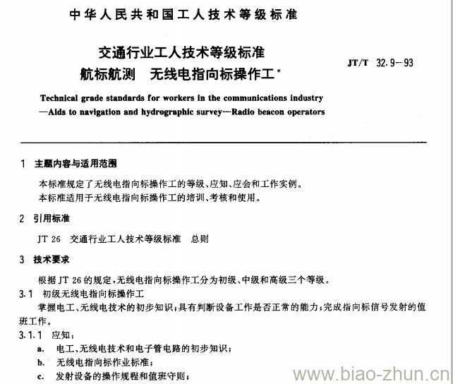 JT/T 32.9-93 交通行业工人技术等级标准航标航测无线电指向标操作工