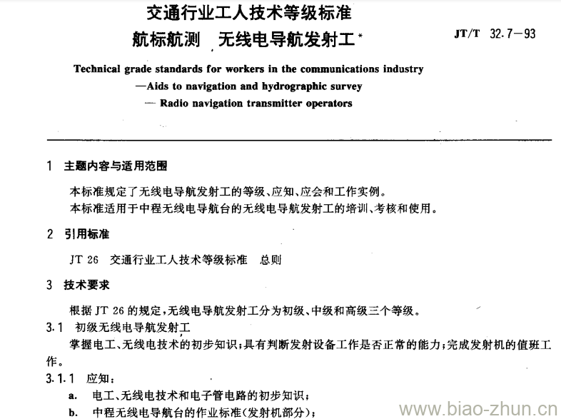 JT/T 32.7-93 交通行业工人技术等级标准航标航测无线电导航发射工