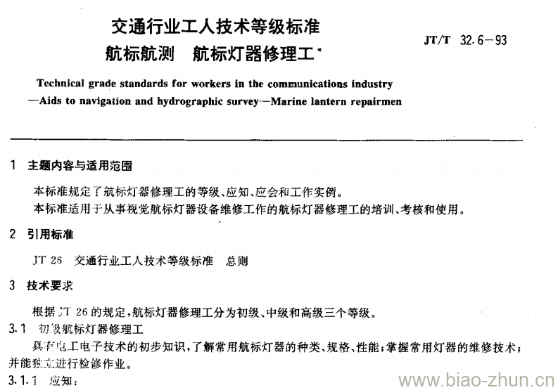 JT/T 32.6-93 交通行业工人技术等级标准航标航测航标灯器修理工