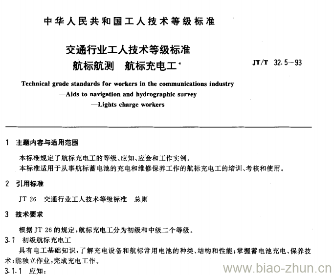 JT/T 32.5-93 交通行业工人技术等级标准 航标航测 航标充电工