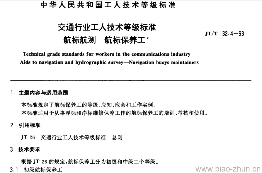 JT/T 32.4-93 交通行业工人技术等级标准航标航测航标保养工