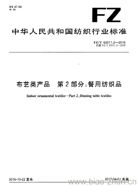 FZ/T 62011.2-2016 布艺类产品第2 部分:餐用纺织品