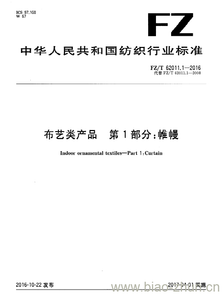 FZ/T 62011.1-2016 布艺类产品第1部分:帷幔