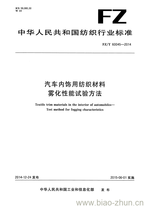 FZ/T 60045-2014 汽车内饰用纺织材料雾化性能试验方法