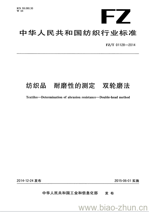 FZ/T 01128-2014 纺织品耐磨性的测定双轮磨法