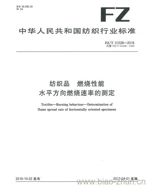 FZ/T 01028-2016 纺织品燃烧性能水平方向燃烧速率的测定