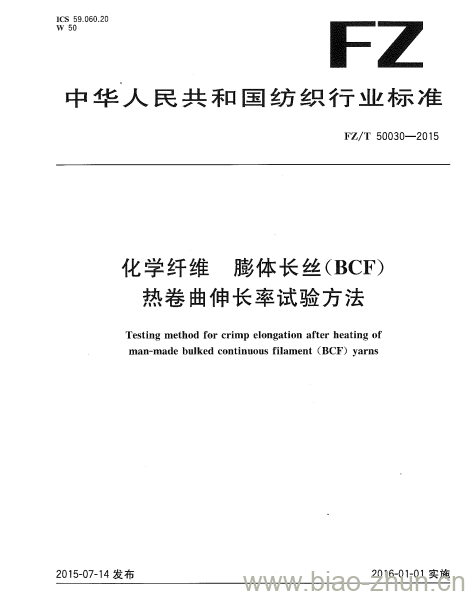 FZ/T 50030-2015 化学纤维膨体 长丝(BCF)热卷曲伸长率试验方法