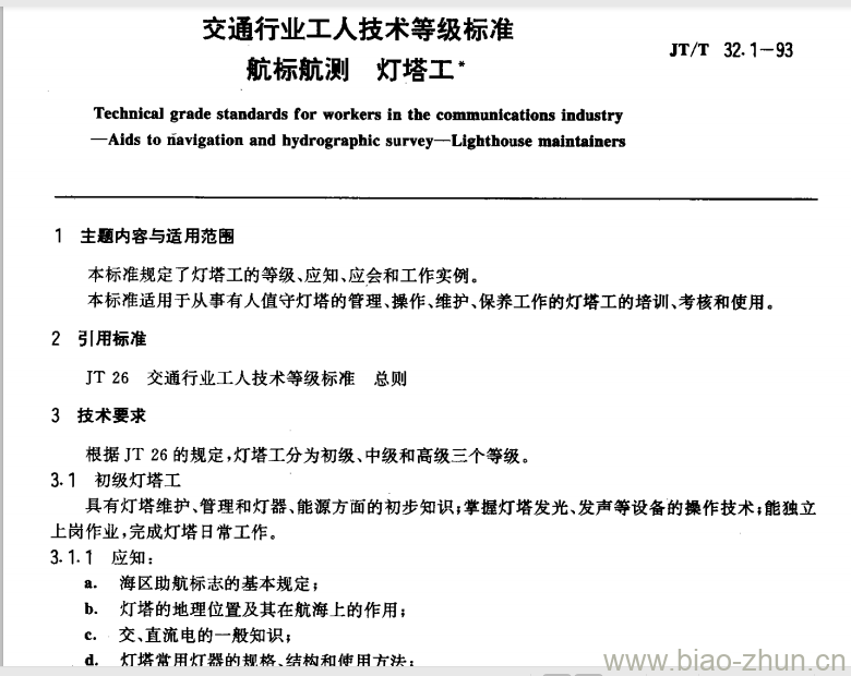 JT/T 32.1-93 交通行业工人技术等级标准航标航测灯塔工