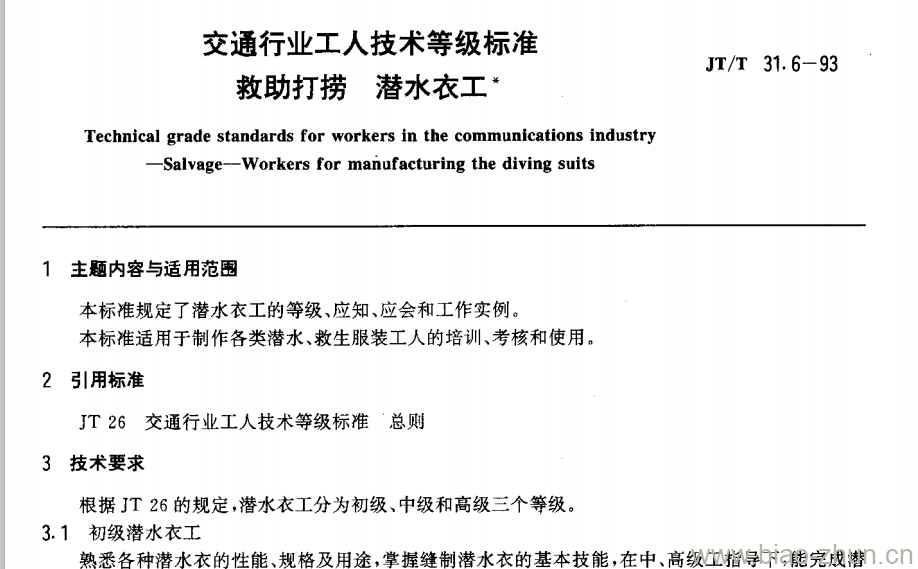 JT/T 31.6-93 交通行业工人技术等级标准救助打捞潜水衣工