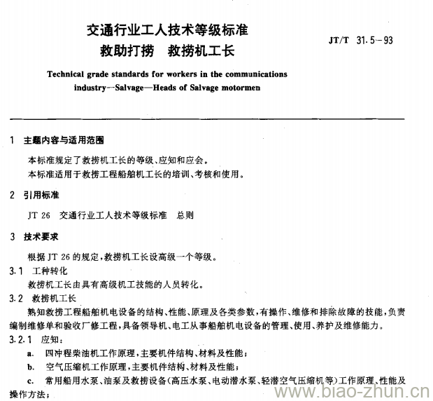 JT/T 31.5-93 交通行业工人技术等级标准救助打捞救捞机工长